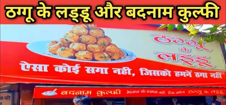 ऐसा कोई सगा नहीं, जिसको हमने ठगा नहीं. ये लाइन ब्रांड की टैगलाइन है! जानिए कानपुर के उस लड्डू वाले की कहानी जिसने ठगते-ठगते जीत लिए दिलˈ