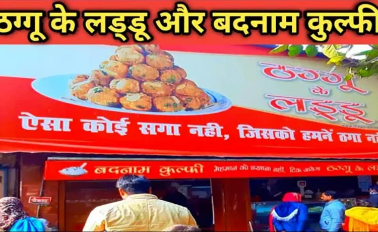 ऐसा कोई सगा नहीं, जिसको हमने ठगा नहीं. ये लाइन ब्रांड की टैगलाइन है! जानिए कानपुर के उस लड्डू वाले की कहानी जिसने ठगते-ठगते जीत लिए दिलˈ