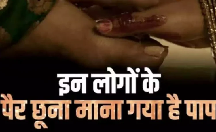 गलती से भी इन लोगों के मत छूना पैर, बन जाएंगे पाप के भागी, हो जाएंगे बर्बाद ‘