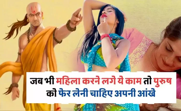 जब भी कोई महिला करने लगे ये काम, तो पुरुषों को तुरंत नज़र फेर लेनी चाहिए, वरना रिश्तों में आ सकता है तूफान ‘