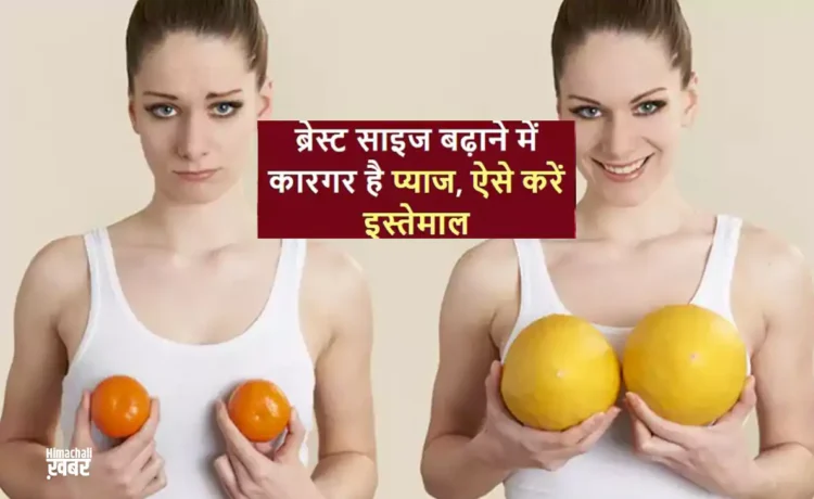 ब्रेस्ट साइज़ चुटकियों में बड़ा देगी प्याज की ये अनोखी ड्रिंक, जाने इसे बनाने का तरीकाˈ