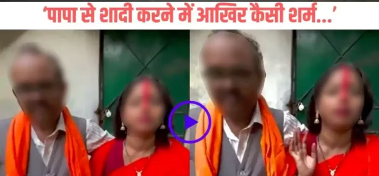 भाड़ में जाए दुनिया कहकर 24 साल की बेटी ने की अपने 50 साल के पिता से शादी, वीडियो हुआ वायरल, लोगों के उड़े होशˈ