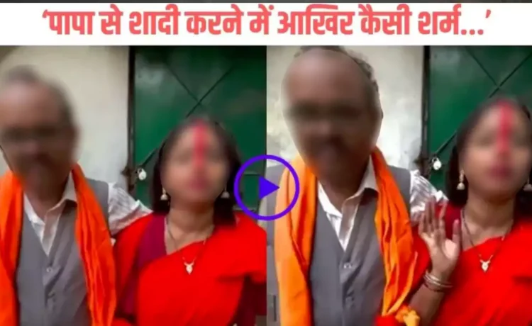 भाड़ में जाए दुनिया कहकर 24 साल की बेटी ने की अपने 50 साल के पिता से शादी, वीडियो हुआ वायरल, लोगों के उड़े होशˈ