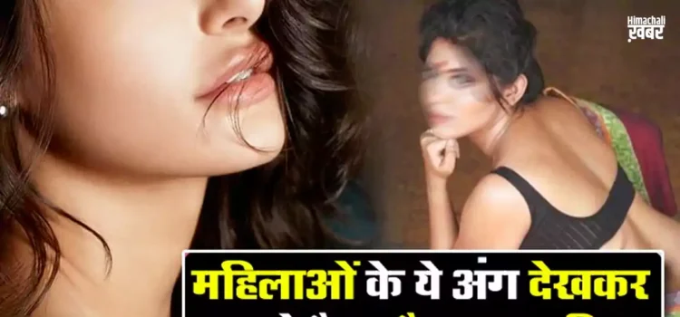 महिलाओं के ये अंग देखकर जाने कैसा है उनका चरित्र। एक झटके में क्लियर हो जाएंगे सारे डाउटˈ