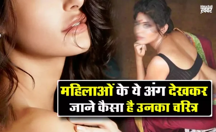 महिलाओं के ये अंग देखकर जाने कैसा है उनका चरित्र। एक झटके में क्लियर हो जाएंगे सारे डाउटˈ