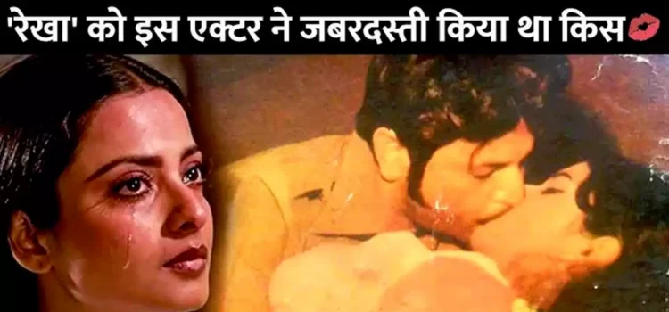 जब 70 साल की रेखा को जबरदस्ती किस करता रहा था ये एक्टर, मना करने पर भी नहीं की थी शर्म ‘