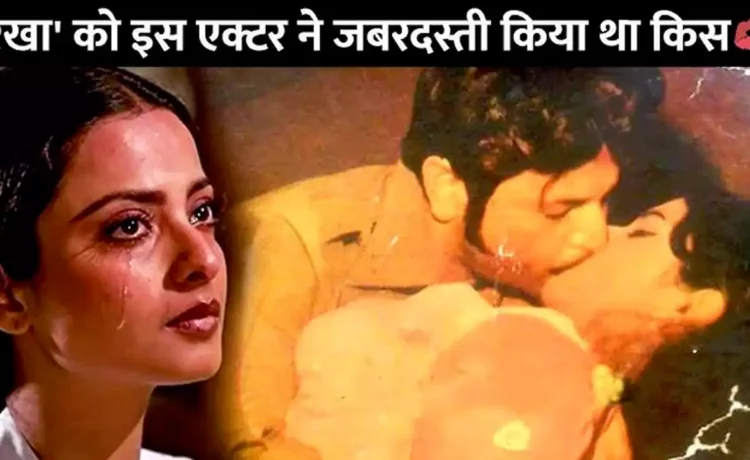 जब 70 साल की रेखा को जबरदस्ती किस करता रहा था ये एक्टर, मना करने पर भी नहीं की थी शर्म ‘