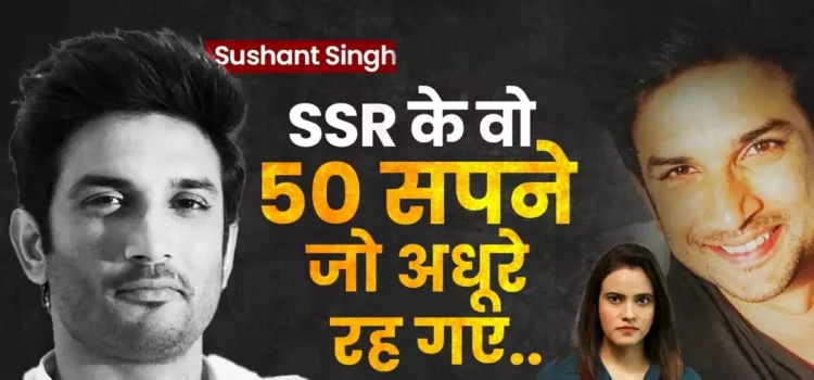 सुशांत सिंह राजपूत के थे सपने 50 लेकिन 39 रह गए अधूरे, जिसकी वजह से तड़पती होगी आत्मा ‘