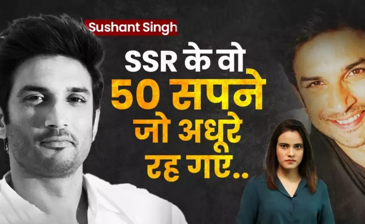 सुशांत सिंह राजपूत के थे सपने 50 लेकिन 39 रह गए अधूरे, जिसकी वजह से तड़पती होगी आत्मा ‘
