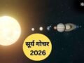 सूर्य करने वाले हैं राशि परिवर्तन, इन राशियों का होगा भाग्योदय, मान-सम्मान और धन-वैभव में होगी वृद्धि​