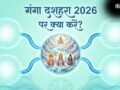 Ganga Dussehra 2026: गंगा दशहरा पर जरूर करें ये काम, कट जाएंगे 10 तरह के महापाप!​
