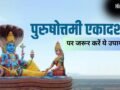 3 साल में एक बार आती है पुरुषोत्तमी एकादशी, जरूर कर लें ये 1 छोटा सा उपाय, दूर होगी दरिद्रता​