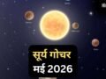 Surya Gochar 15 May 2026: सूर्य दिग्बली होकर चमकाएंगे इस राशि का भाग्य, 30 दिनों तक रहेगा 'गोल्डन पीरियड'