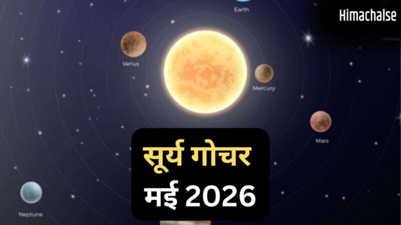 Surya Gochar 15 May 2026: सूर्य दिग्बली होकर चमकाएंगे इस राशि का भाग्य, 30 दिनों तक रहेगा 'गोल्डन पीरियड'​