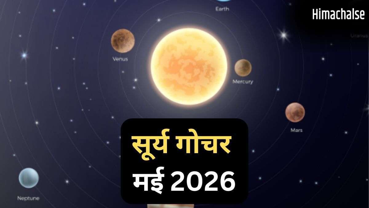 Surya Gochar 15 May 2026: सूर्य दिग्बली होकर चमकाएंगे इस राशि का भाग्य, 30 दिनों तक रहेगा 'गोल्डन पीरियड'​