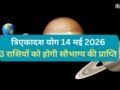 Tri Ekadash Yog: 14 मई को गुरु-चंद्र के बीच बनेगा त्रिएकादश योग, 3 राशियों को मिलेगा किस्मत का साथ और धन लाभ​