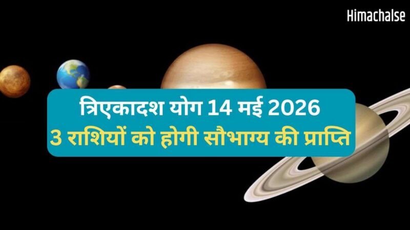 Tri Ekadash Yog: 14 मई को गुरु-चंद्र के बीच बनेगा त्रिएकादश योग, 3 राशियों को मिलेगा किस्मत का साथ और धन लाभ​