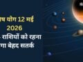 Vish Yog: 12 मई को बनेगा घातक 'विष योग', बढ़ सकती हैं 4 राशियों की मुश्किलें, रहना होगा बेहद सतर्क​