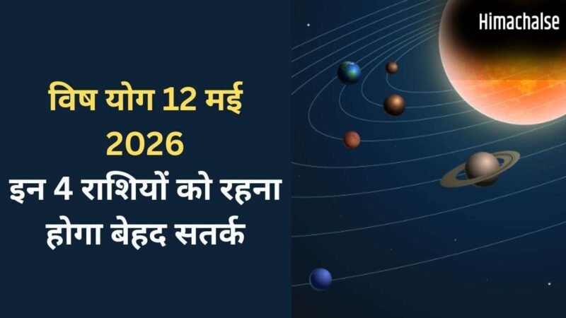 Vish Yog: 12 मई को बनेगा घातक 'विष योग', बढ़ सकती हैं 4 राशियों की मुश्किलें, रहना होगा बेहद सतर्क​