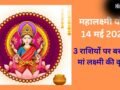 Mahalakshmi Yoga: 14 मई की रात जाग उठेगा 3 राशियों का भाग्य, मां लक्ष्मी की कृपा से बनेंगे धन लाभ के योग​