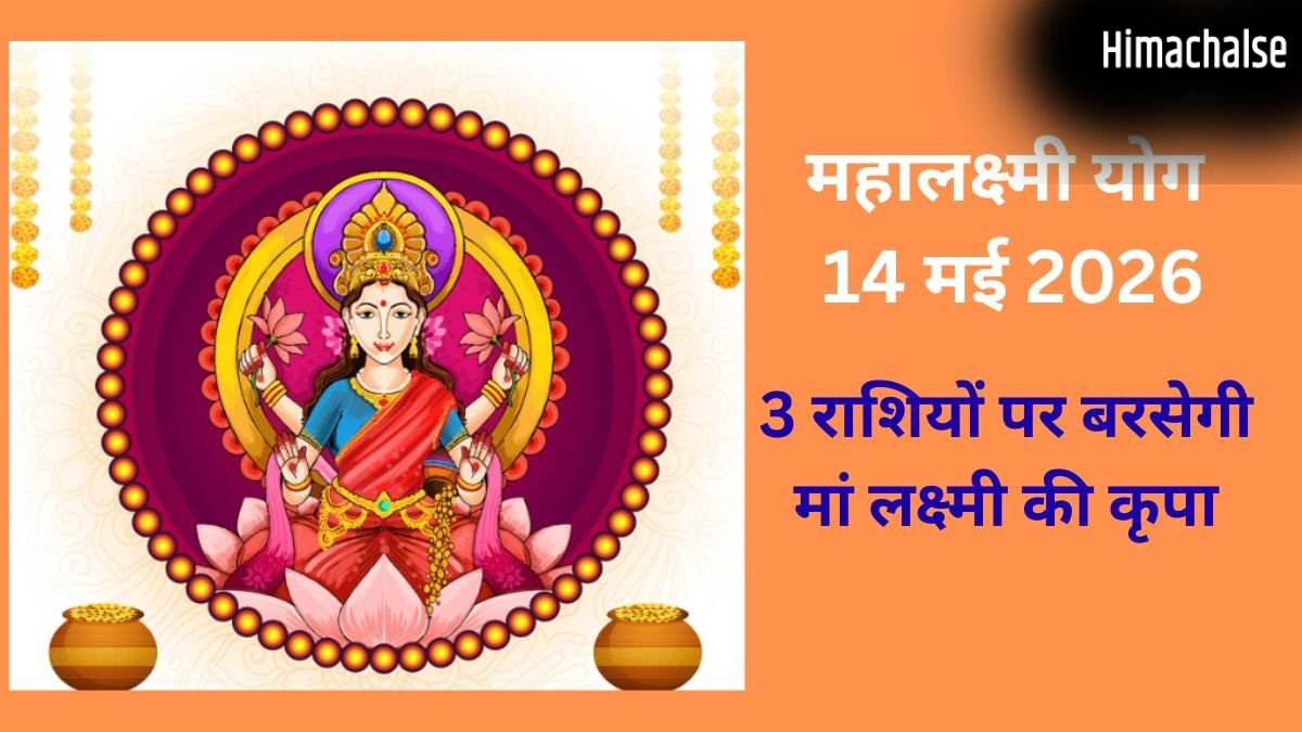 Mahalakshmi Yoga: 14 मई की रात जाग उठेगा 3 राशियों का भाग्य, मां लक्ष्मी की कृपा से बनेंगे धन लाभ के योग​