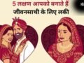 Samudrik Shastra: क्या आपके माथे पर भी है तिल? शरीर के ये 5 लक्षण आपको बनाते हैं जीवनसाथी के लिए लकी​