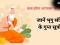 Bhrigu Samhita: किस उम्र में चमकेगी आपकी किस्मत? भृगु संहिता के गुप्त सूत्रों से जानें अपना भाग्योदय वर्ष!​