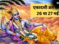 26 या 27 मई कब रखा जाएगा एकादशी का व्रत? डेट को लेकर कंफ्यूजन करें दूर, यहां जानें सही तारीख और मुहूर्त​