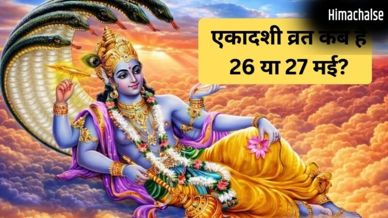 26 या 27 मई कब रखा जाएगा एकादशी का व्रत? डेट को लेकर कंफ्यूजन करें दूर, यहां जानें सही तारीख और मुहूर्त​