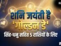 Shani Jayanti: सिंह-धनु सहित 5 राशियों के लिए शनि जयंती है 'गोल्डन डे', कर लिए 4 काम तो सुधर जाएगी आर्थिक स्थिति​