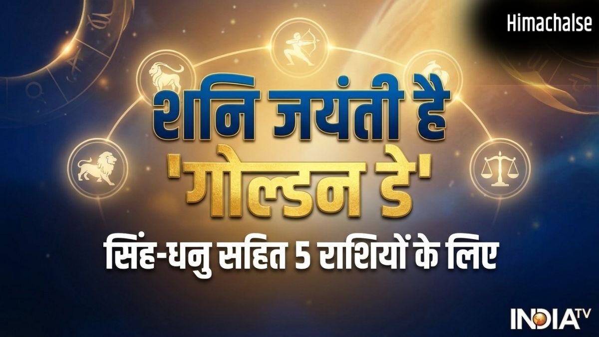 Shani Jayanti: सिंह-धनु सहित 5 राशियों के लिए शनि जयंती है 'गोल्डन डे', कर लिए 4 काम तो सुधर जाएगी आर्थिक स्थिति​