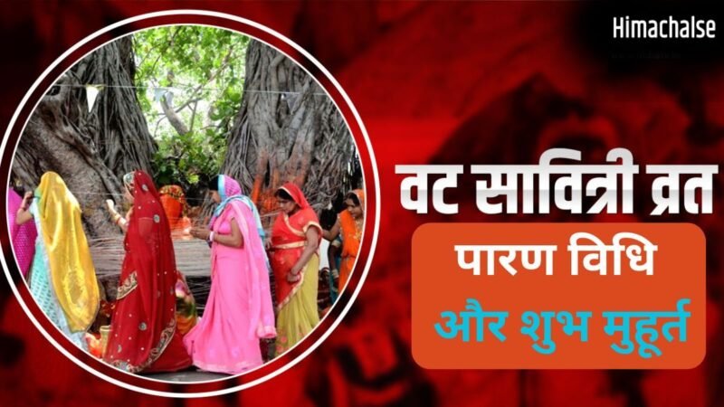 Vat Savitri Vrat 2026 Parana: कब और कैसे करें वट सावित्री व्रत का पारण? जानें शुभ मुहूर्त और सही विधि​
