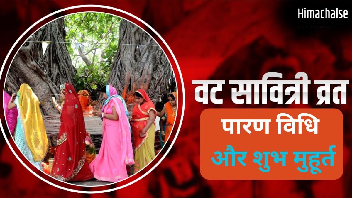 Vat Savitri Vrat 2026 Parana: कब और कैसे करें वट सावित्री व्रत का पारण? जानें शुभ मुहूर्त और सही विधि​