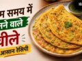 15 मिनट में चीला बनाने की आसान रेसिपी, स्वाद बढ़ाने के लिए मिलाएं ये चीजें