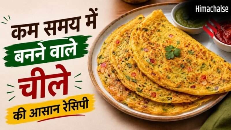 15 मिनट में चीला बनाने की आसान रेसिपी, स्वाद बढ़ाने के लिए मिलाएं ये चीजें​