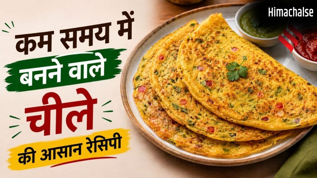 15 मिनट में चीला बनाने की आसान रेसिपी, स्वाद बढ़ाने के लिए मिलाएं ये चीजें