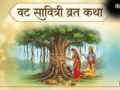 Vat Savitri Vrat Katha: सावित्री और सत्यवान की इस पौराणिक कथा के बिना अधूरा है वट सावित्री का व्रत​