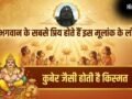 Numerology: सोने जैसा दिल और कुबेर जैसी किस्मत! ईश्वर की विशेष कृपा लेकर पैदा होते हैं इस मूलांक के लोग​