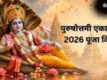 3 साल में एक बार आती है यह एकादशी, इस विधि से पूजा करने पर मिलेगा कई गुना फल​