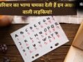 इन अक्षरों के नाम वाली लड़कियां होती हैं बेहद लकी, शादी के बाद चमका देती हैं पति का भाग्य​