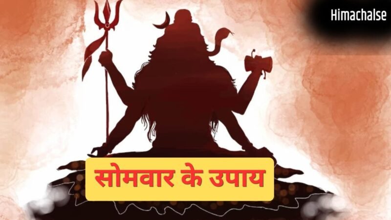 Somwar Ke Upay: सोमवार के इन छोटे उपायों से दूर होंगे सारे दोष और संकट, जीवन की हर परेशानी भी होगी दूर​
