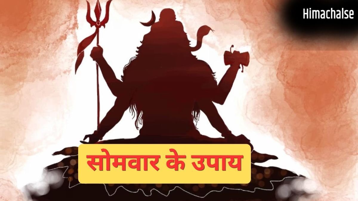 Somwar Ke Upay: सोमवार के इन छोटे उपायों से दूर होंगे सारे दोष और संकट, जीवन की हर परेशानी भी होगी दूर​