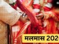 आज से शुरू हुआ मलमास, इतने दिनों तक नहीं होंगे मांगलिक कार्य, जानें अधिकमास समाप्त होने की तिथि​