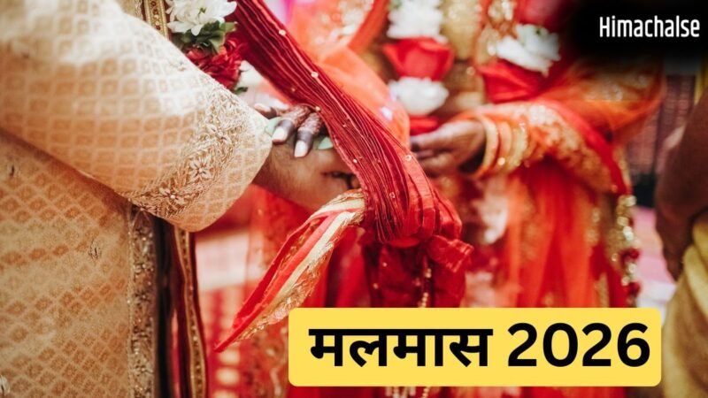 आज से शुरू हुआ मलमास, इतने दिनों तक नहीं होंगे मांगलिक कार्य, जानें अधिकमास समाप्त होने की तिथि​