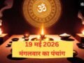 19 May 2026 Ka Panchang: कब शुरू हो रहा है आर्द्रा नक्षत्र? जानिए मंगलवार का पंचांग, शुभ मुहूर्त और राहुकाल का समय​