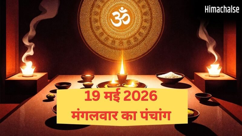 19 May 2026 Ka Panchang: कब शुरू हो रहा है आर्द्रा नक्षत्र? जानिए मंगलवार का पंचांग, शुभ मुहूर्त और राहुकाल का समय​