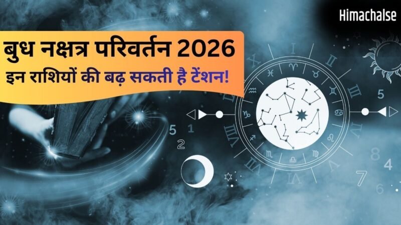 बुध का नक्षत्र परिवर्तन ला सकता है भारी तबाही! इन राशियों को हो सकता है भारी नुकसान​