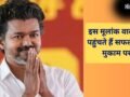 थलापति विजय की सफलता का गुप्त कोड है अंक 4, जानिए कैसे राहु बदलता है इस मूलांक वालों की किस्मत!​