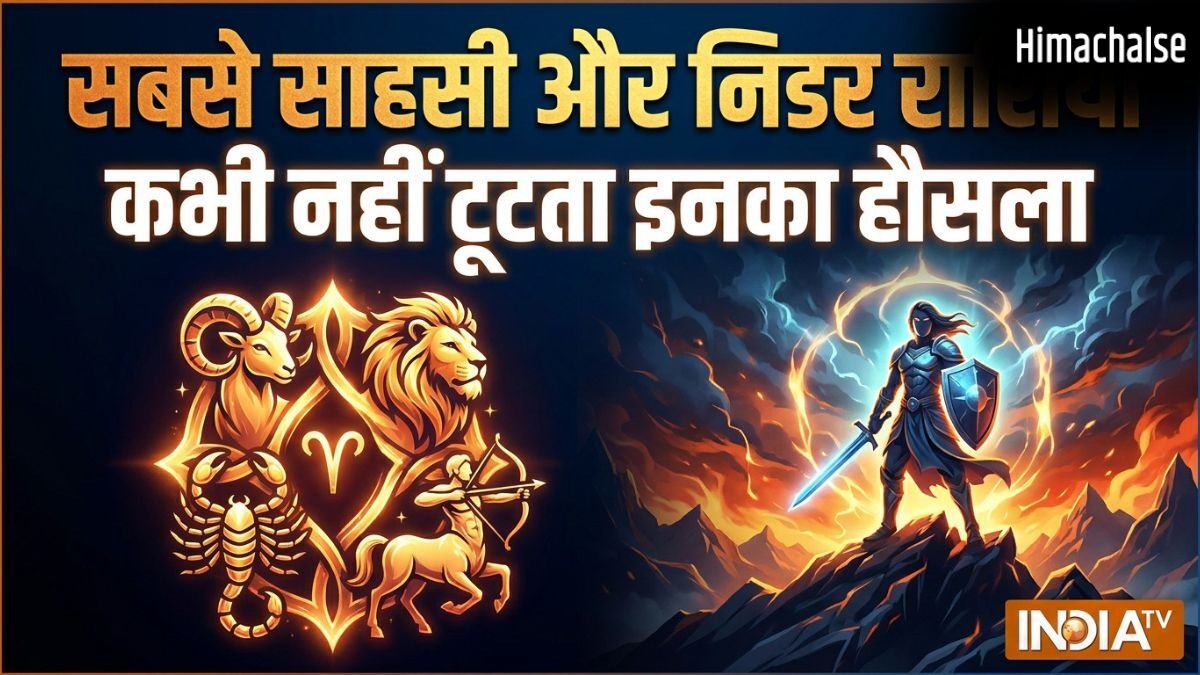 सबसे साहसी और निडर होती हैं ये 4 राशियां, बड़ी से बड़ी मुसीबत भी नहीं डिगा पाती इनका हौसला​