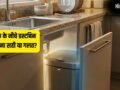 Kitchen Dustbin Direction: सिंक के नीचे डस्टबिन रखना सही या गलत? जानिए किचन में कूड़ेदान रखने की सही दिशा​